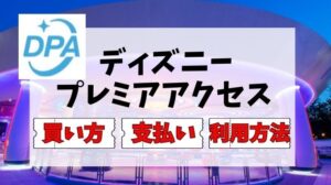 ディズニー【プレミアアクセス】買い方や支払い方法を徹底解説