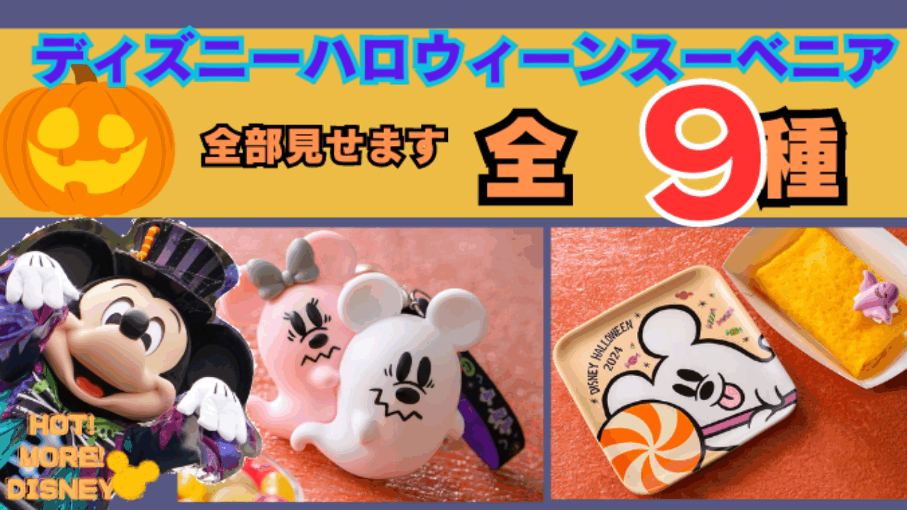 ディズニーシー ハロウィン スーベニア スーベニアからチュロスまで要チェック！ 東京ディズニーシー