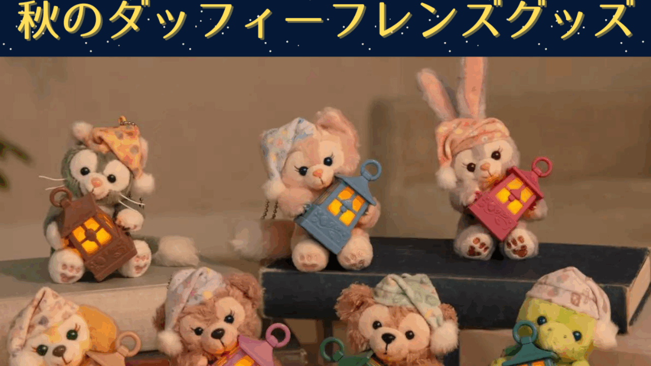 ディズニー　ダッフィーフレンズ　グッズ　まとめ売り Group A｜3営業日国内倉庫発送｜香港、上海ディズニー公式グッズ