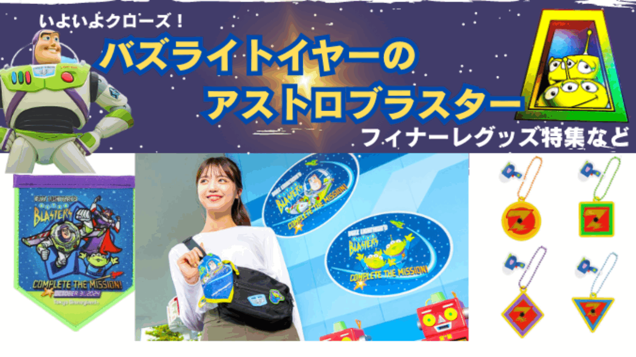 【貴重】バズ・ライトイヤーのアストロブラスターオープン記念　限定パスネットセット 貴重】バズ・ライトイヤーのアストロブラスターオープン記念