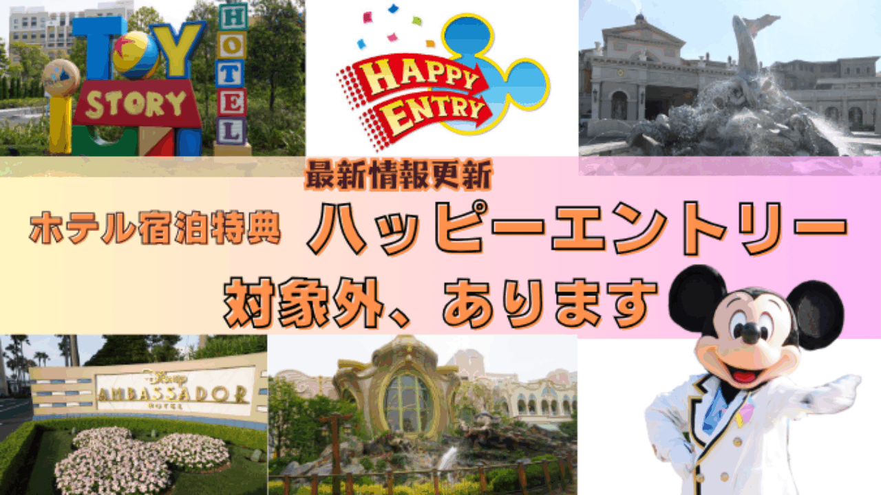最新版】ディズニーホテル特典「ハッピーエントリー」とは？9月