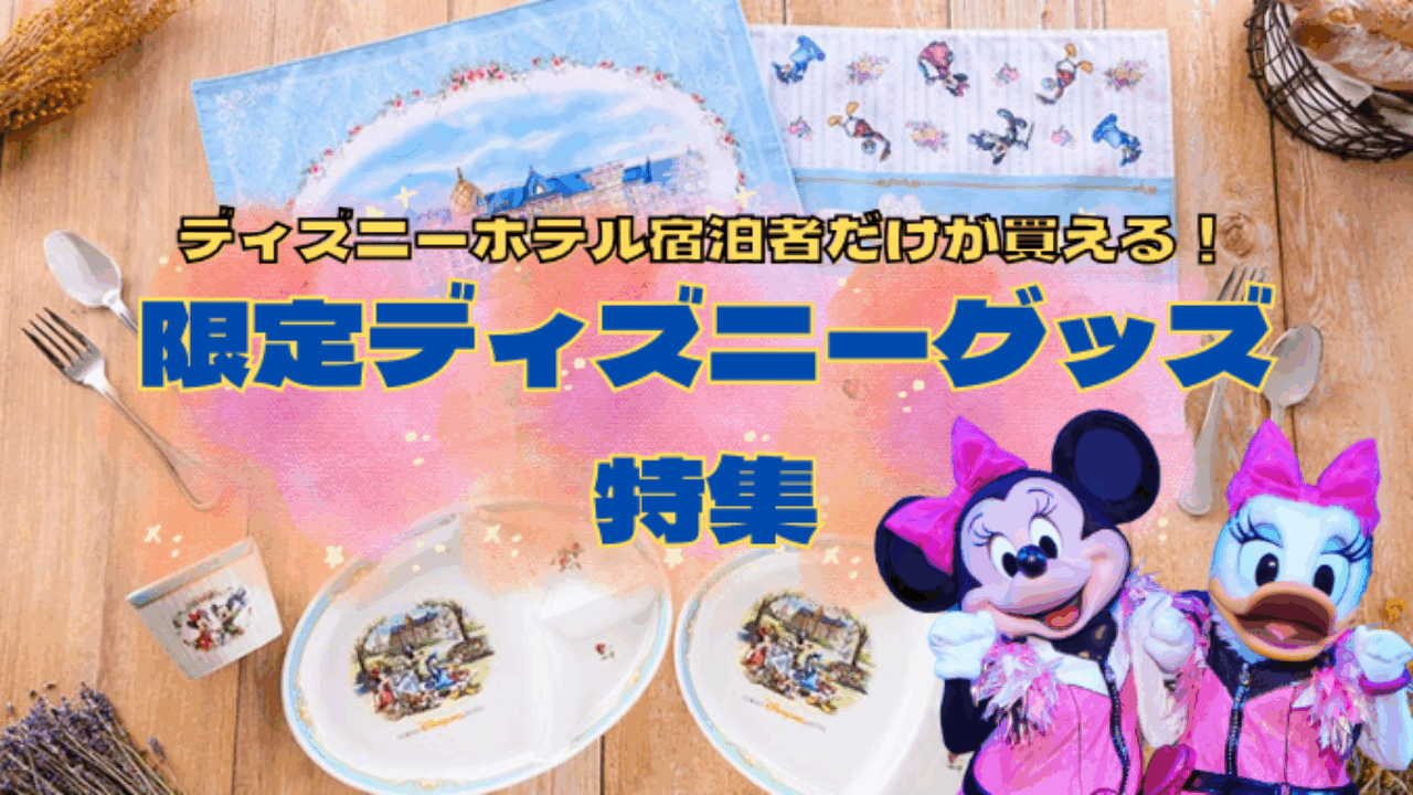 なみ平さん専用です。 東京ディズニーランド 宿泊者限定 ２セット 東京ディズニーリゾート オフィシャルホテル5施設でオリジナル