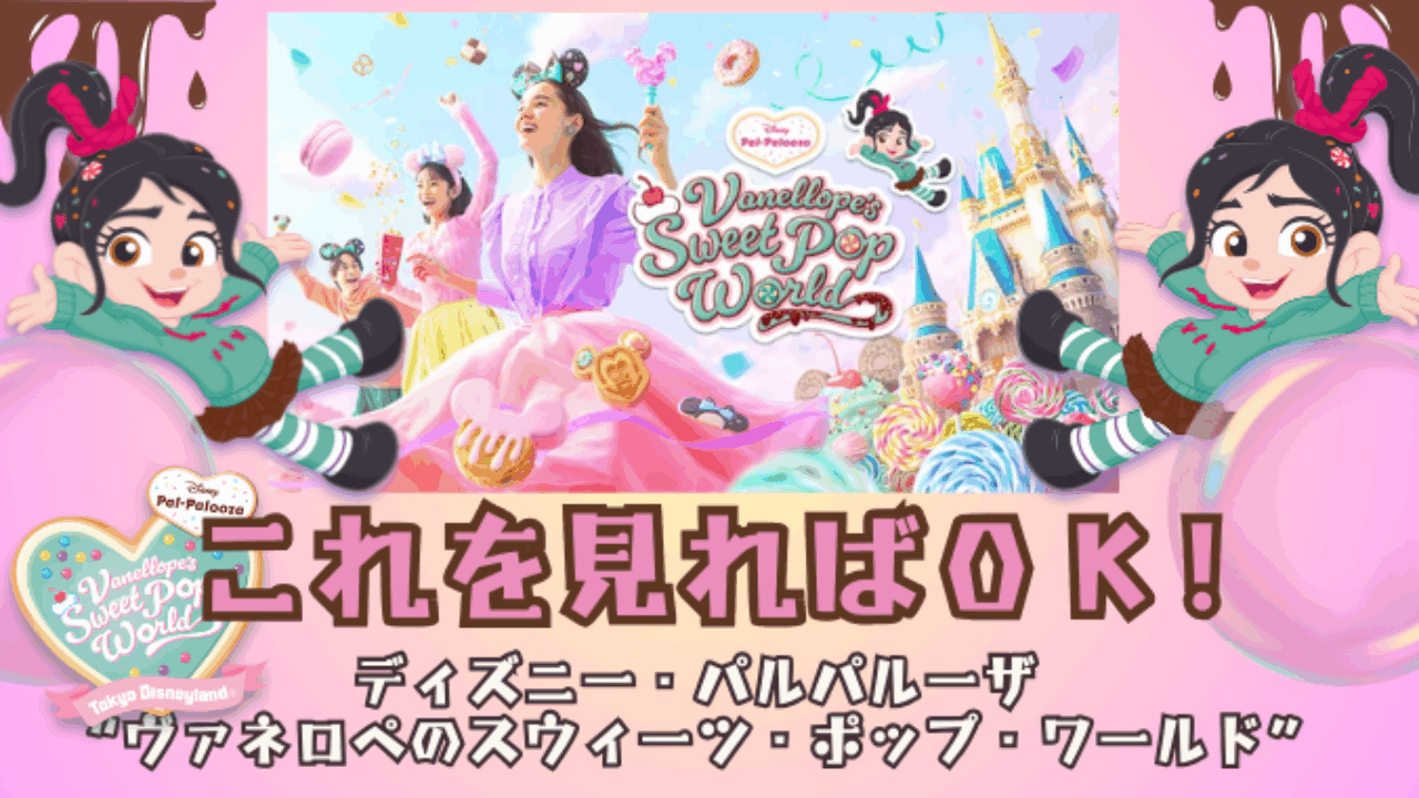 【即日発送】ヴァネロペ ディズニーランド パルパルーザ 5点セット ヴァネロペが登場する新イベント」のグッズやメニューを紹介