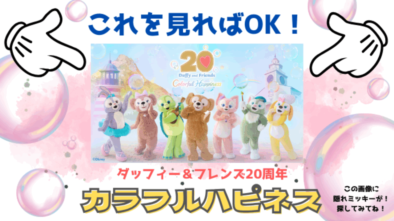 ダッフィー＆フレンズ　20周年　カラフルハピネス スペシャルイベント「ダッフィー＆フレンズ20周年：カラフル