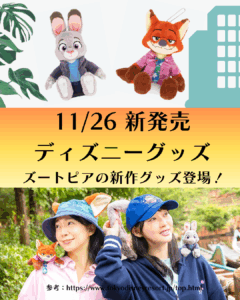 ディズニーでしか買えない！東京ディズニーランド＆シー限定ディズニー