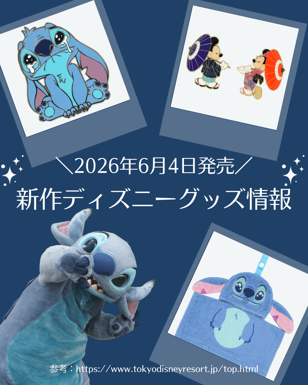 2026年最新】新作ディズニーグッズ販売情報～ディズニーランド